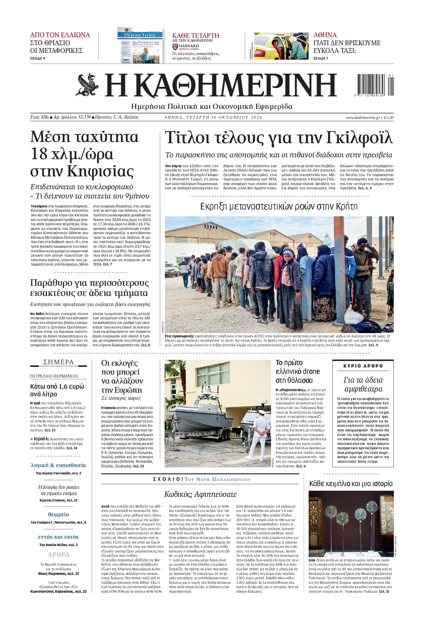 Πρωτοσέλιδο εφημερίδας Καθημερινή 15/10/2026