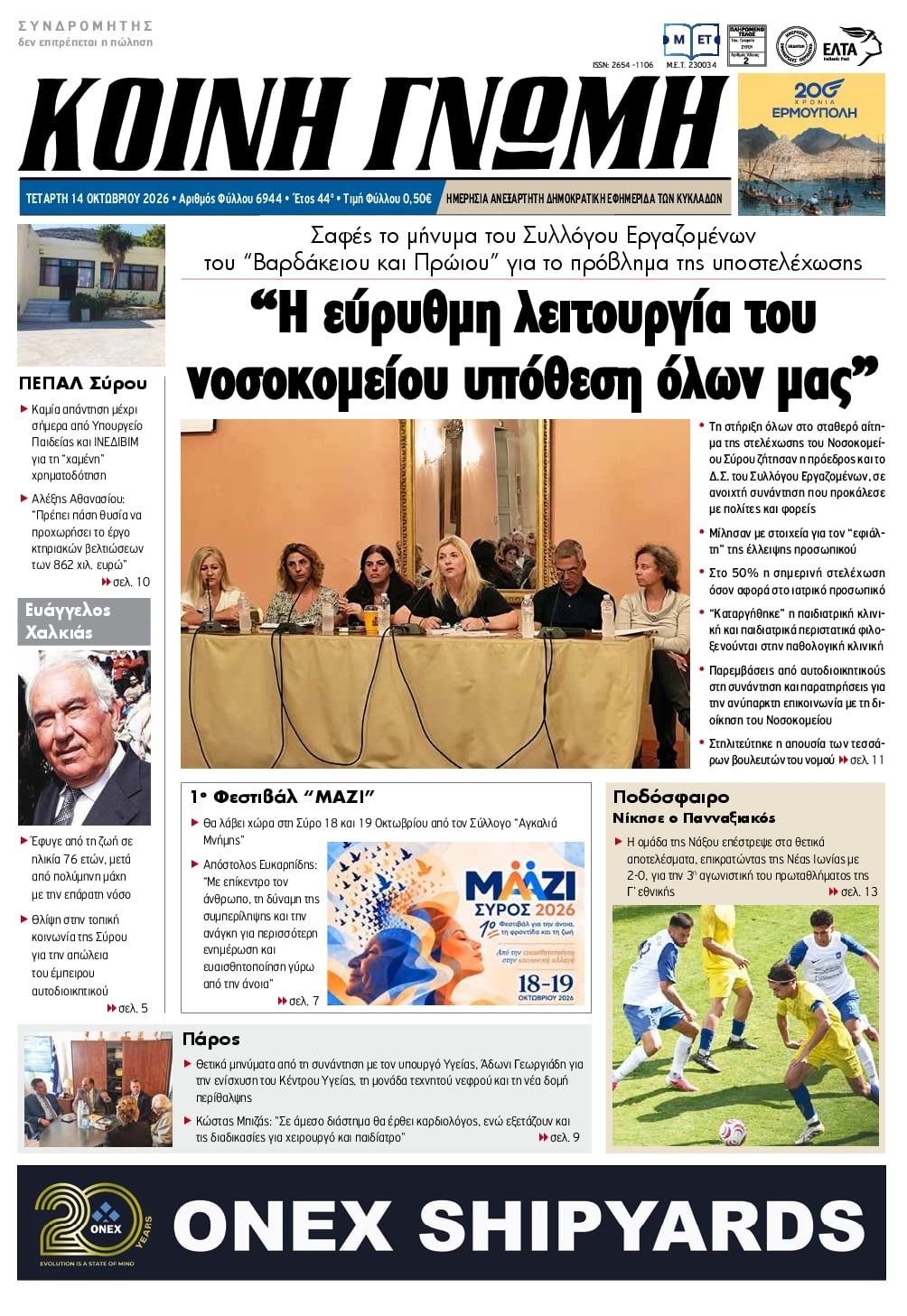 Πρωτοσέλιδο εφημερίδας Κοινή Γνώμη Κυκλάδων 15/10/2026