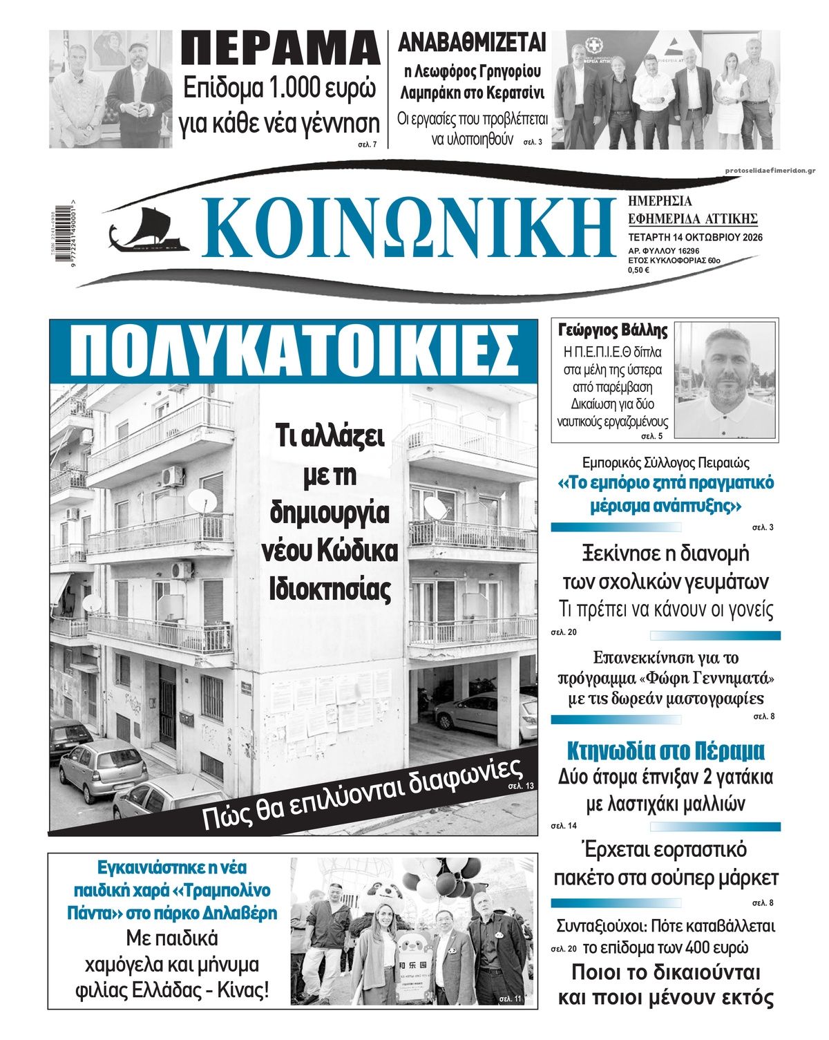 Πρωτοσέλιδο εφημερίδας Κοινωνική 15/10/2026