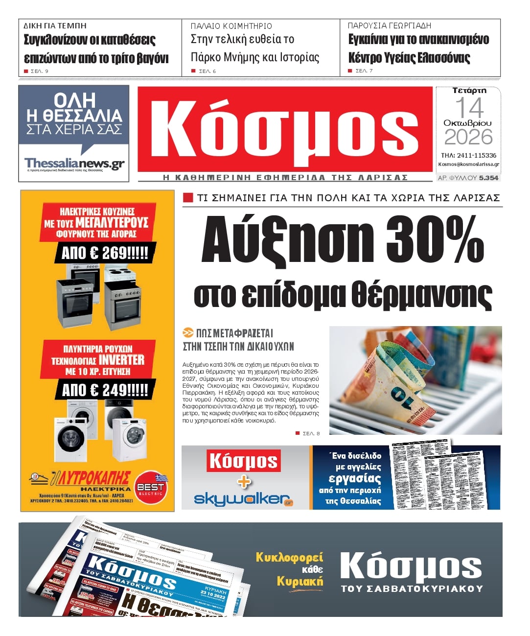 Πρωτοσέλιδο εφημερίδας Κόσμος 16/10/2026