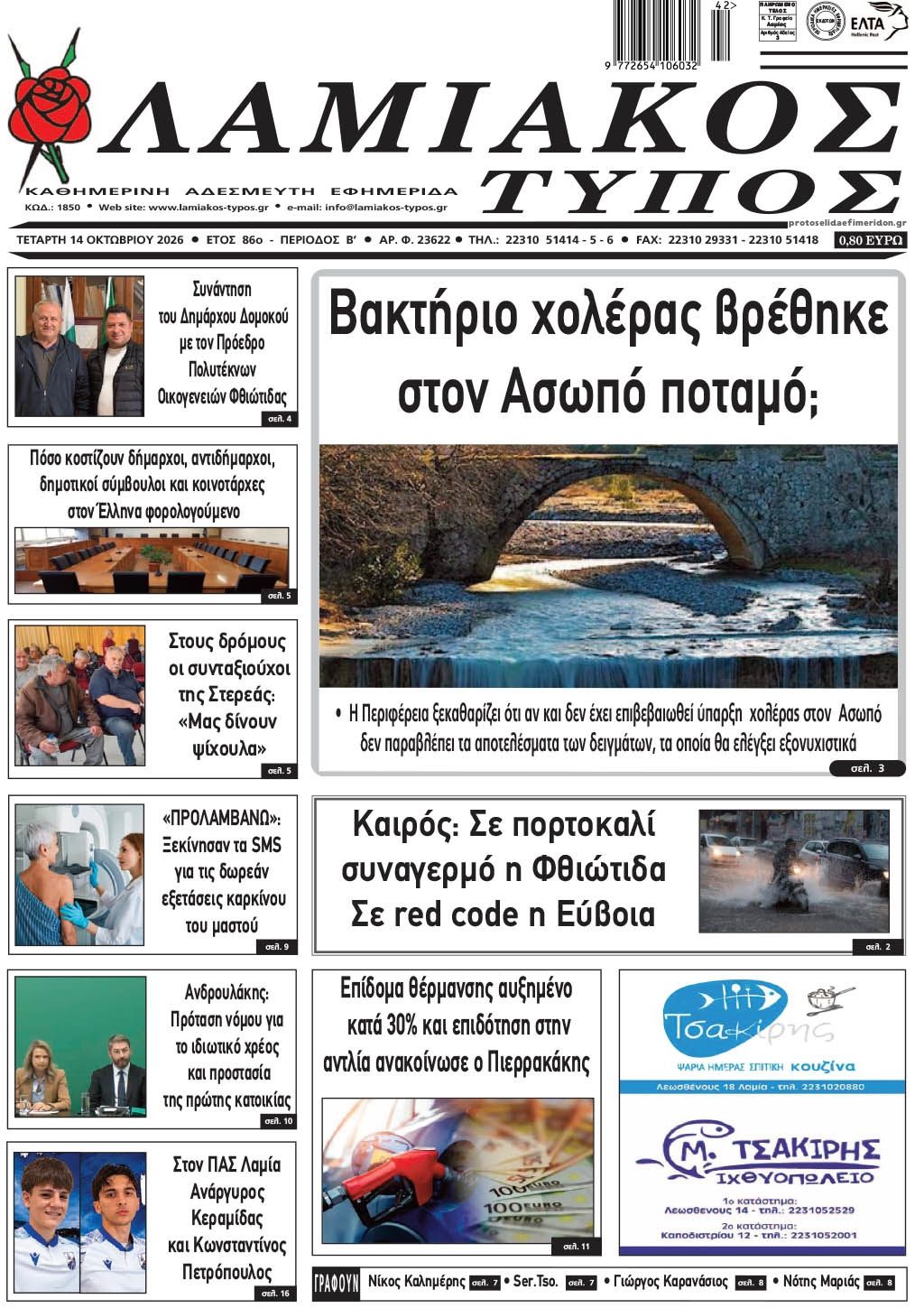 Πρωτοσέλιδο εφημερίδας Λαμιακός Τύπος 16/10/2026