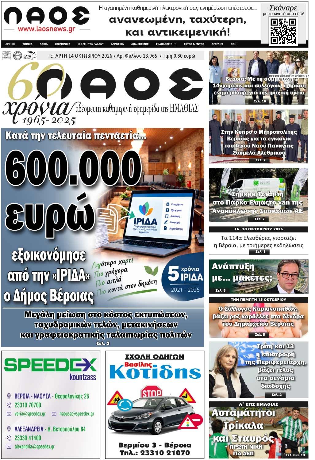 Πρωτοσέλιδο εφημερίδας Λαός Βέροιας 15/10/2026