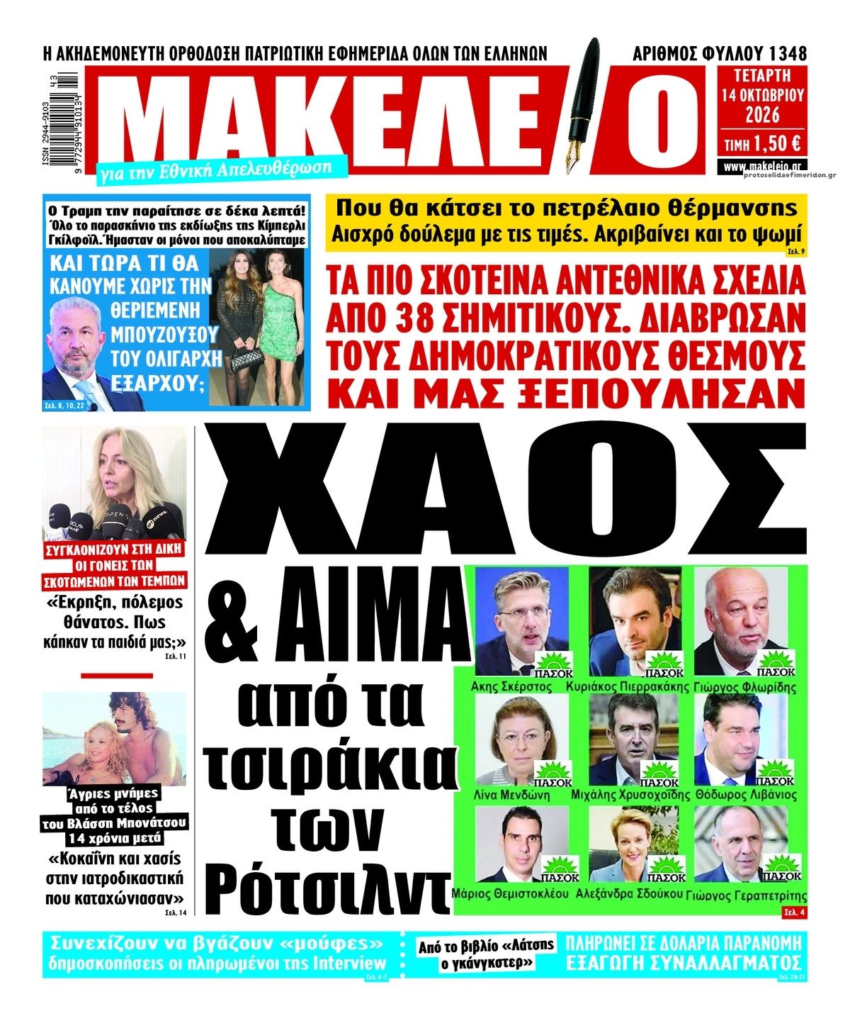 Πρωτοσέλιδο εφημερίδας Μακελειό 15/10/2026