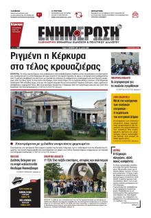 Ενημέρωση Κέρκυρας