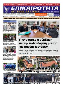 Επικαιρότητα Δ. Α.