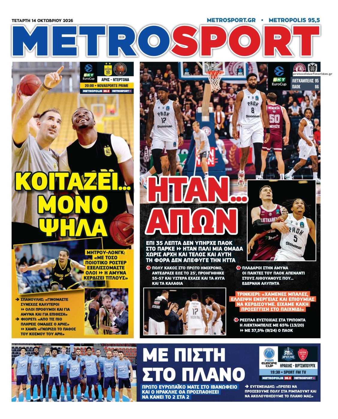 Πρωτοσέλιδο εφημερίδας Metrosport 15/10/2026