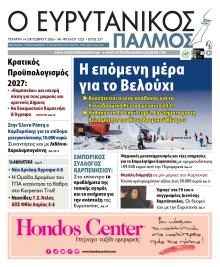 Ευρυτανικός Παλμός
