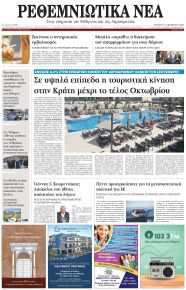 Ρεθεμνιώτικα Νέα