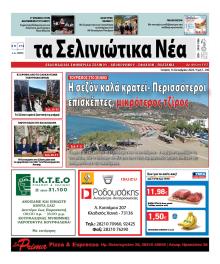 Σελινιώτικα Νέα