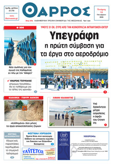 Θάρρος Μεσσηνίας