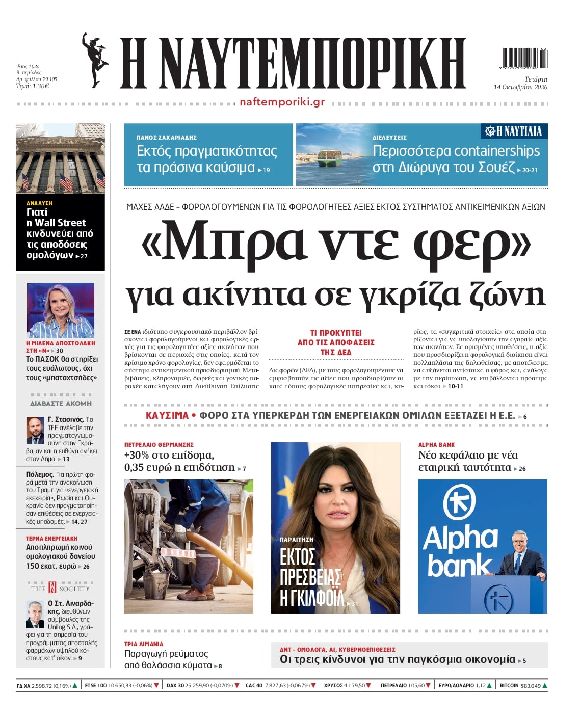 Πρωτοσέλιδο εφημερίδας Ναυτεμπορική 15/10/2026