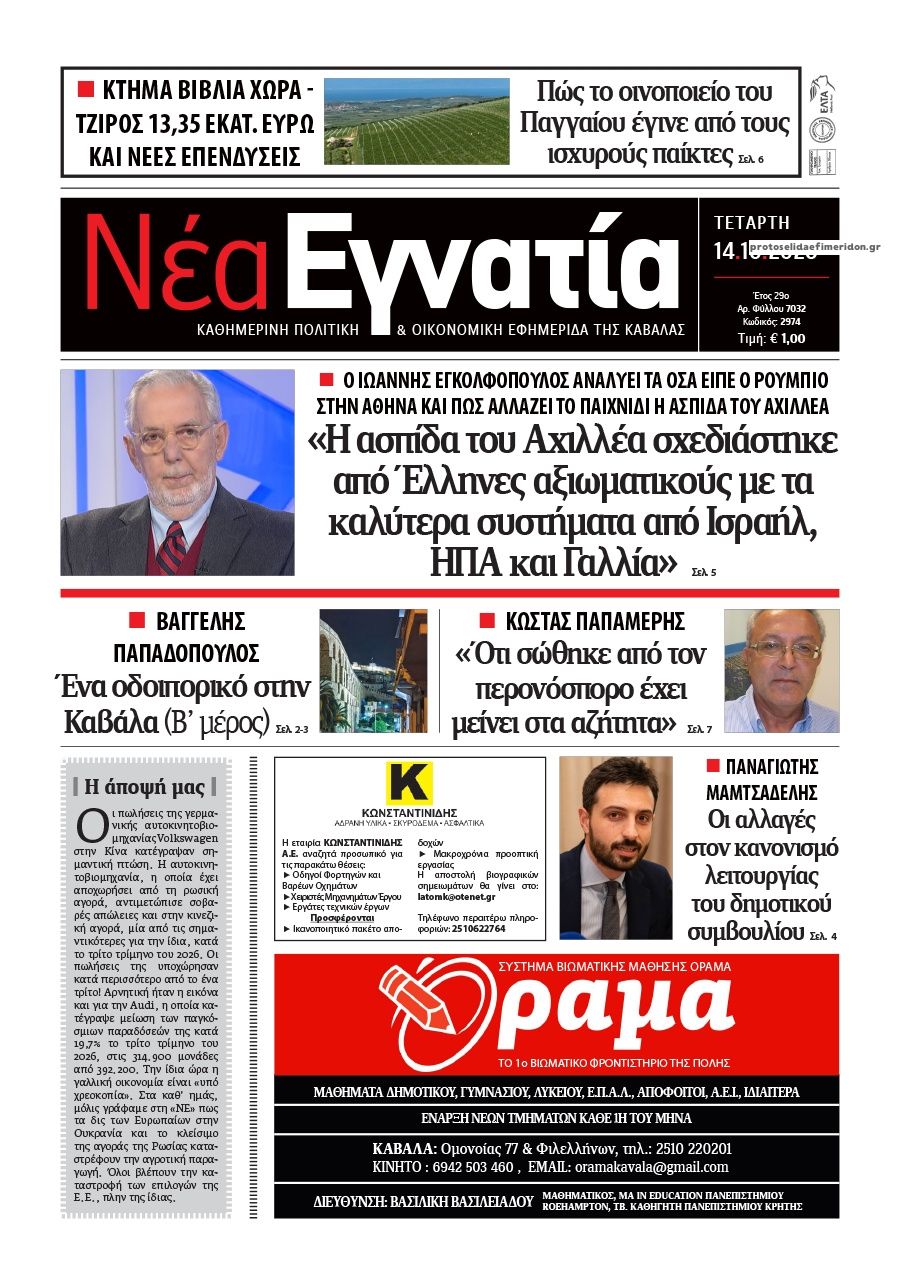 Πρωτοσέλιδο εφημερίδας Νέα Εγνατία 16/10/2026