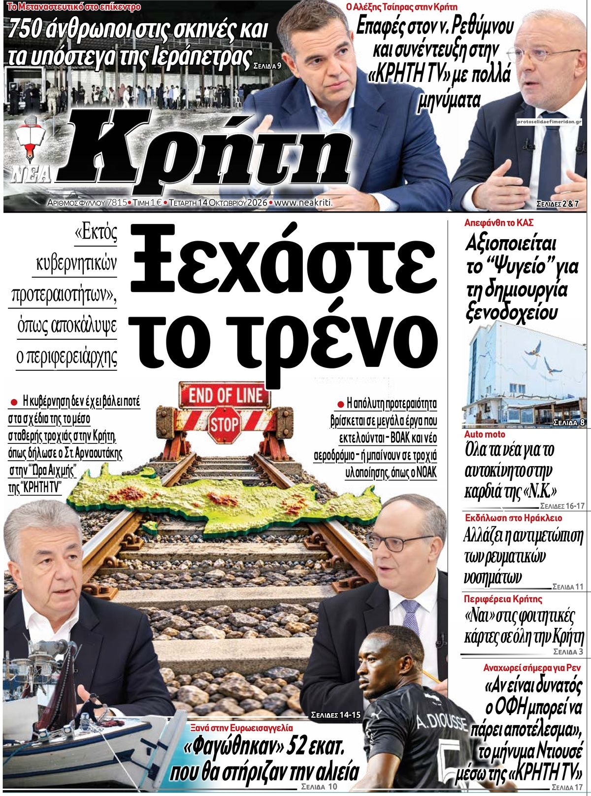 Πρωτοσέλιδο εφημερίδας Νέα Κρήτη 15/10/2026
