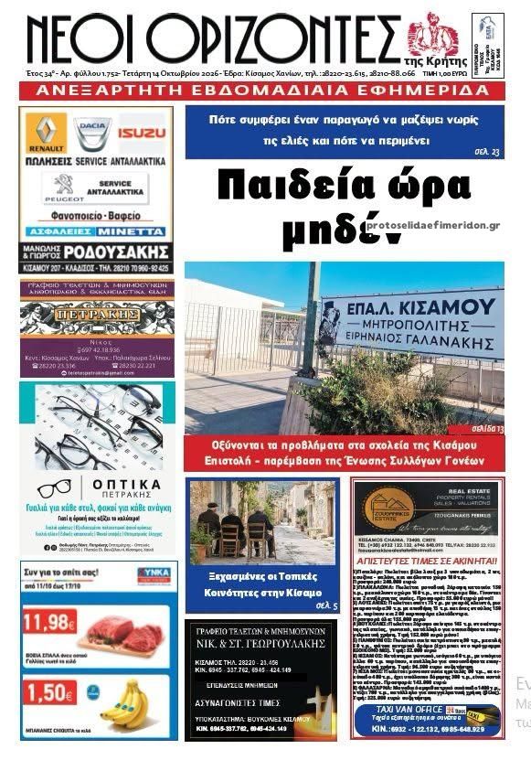 Πρωτοσέλιδο εφημερίδας Νέοι Ορίζοντες 15/10/2026