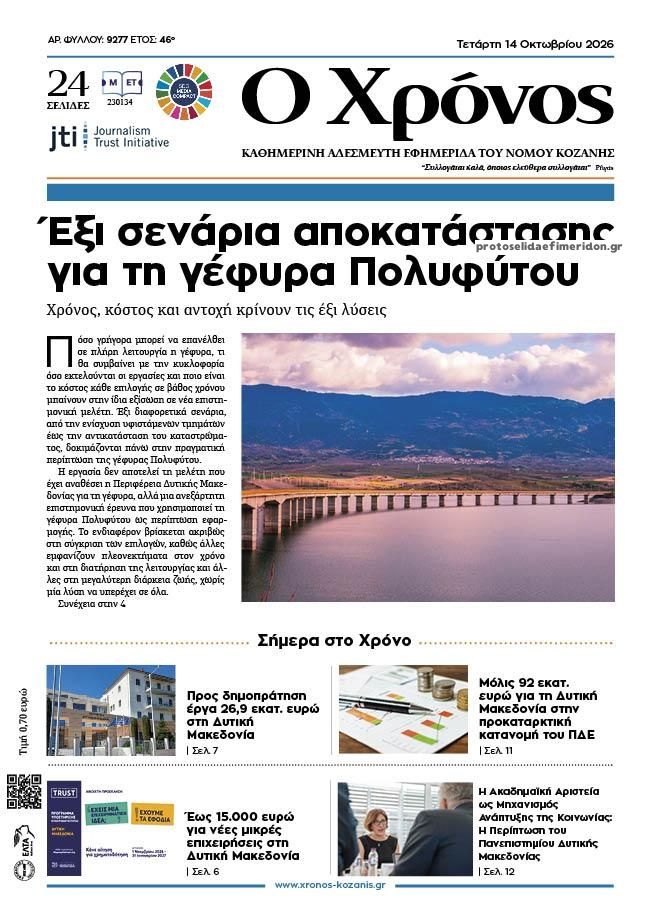 Πρωτοσέλιδο εφημερίδας Ο Χρόνος Κοζάνης 15/10/2026