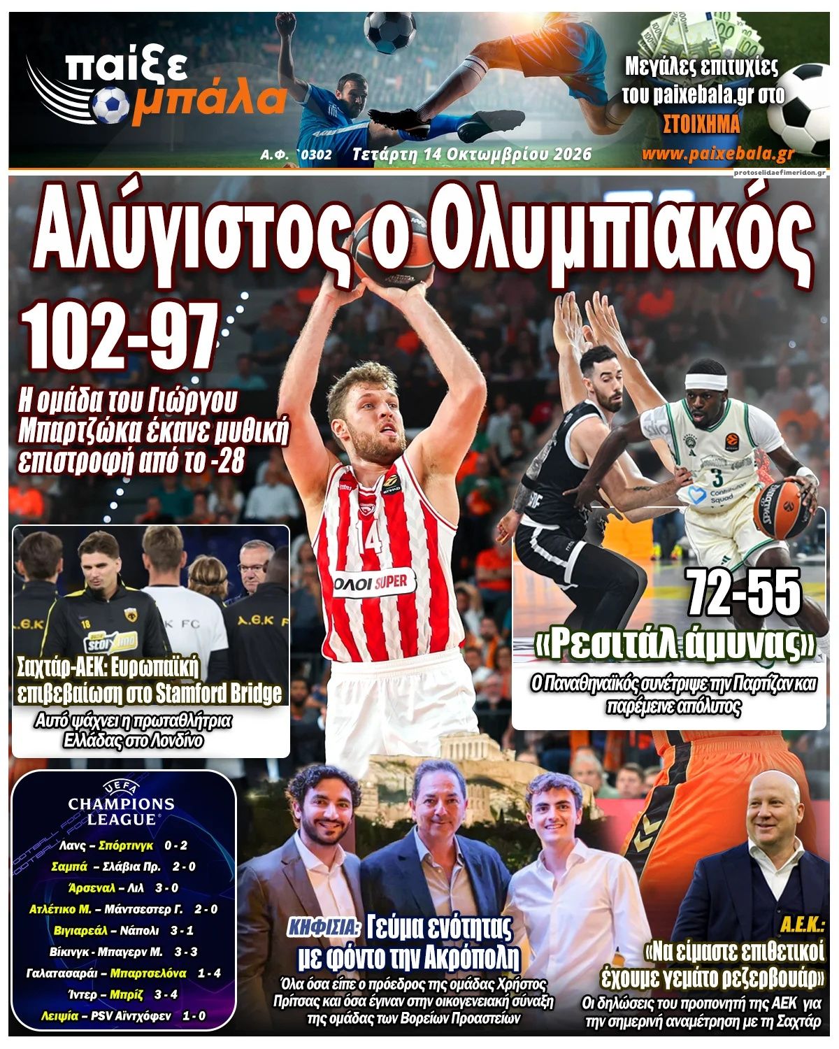 Πρωτοσέλιδο εφημερίδας Παίξε Μπάλα 15/10/2026