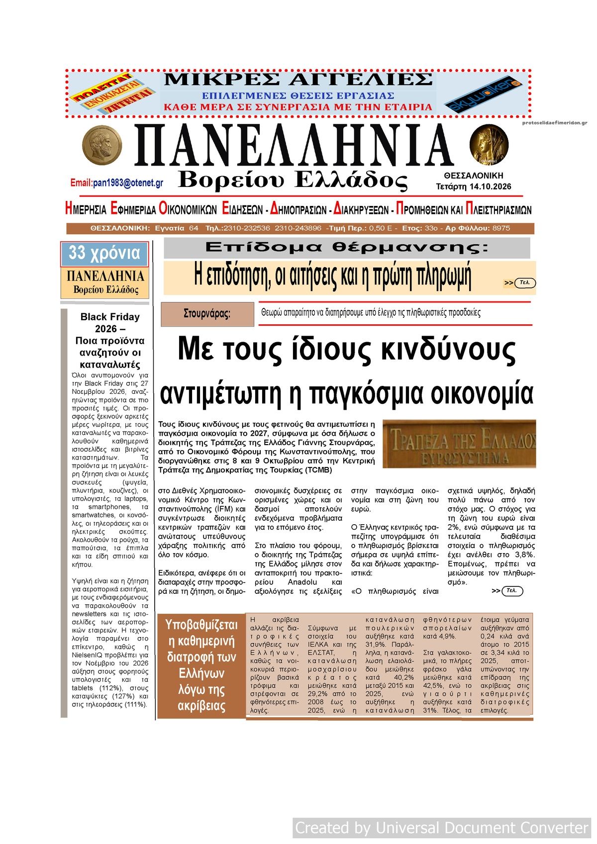 Πρωτοσέλιδο εφημερίδας Πανελλήνια 15/10/2026