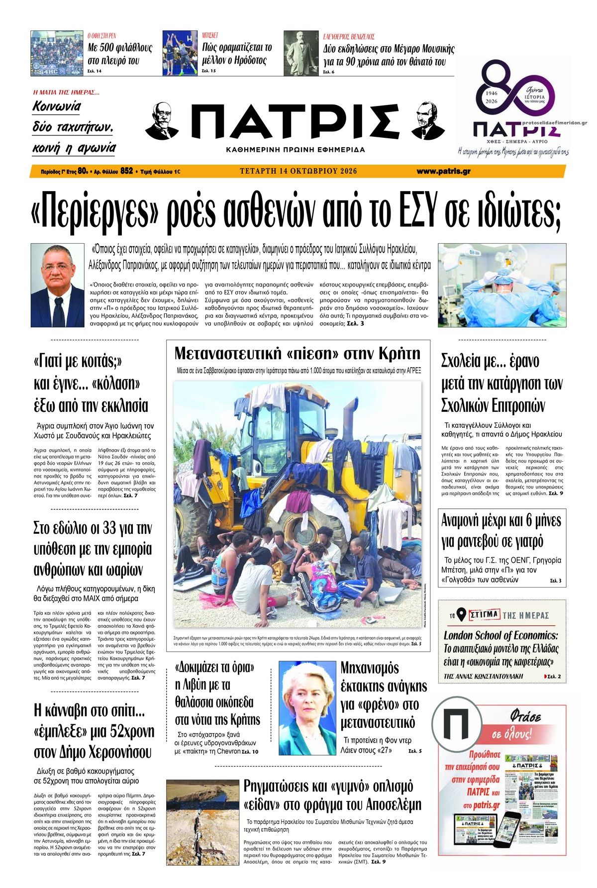 Πρωτοσέλιδο εφημερίδας Πατρίς 15/10/2026