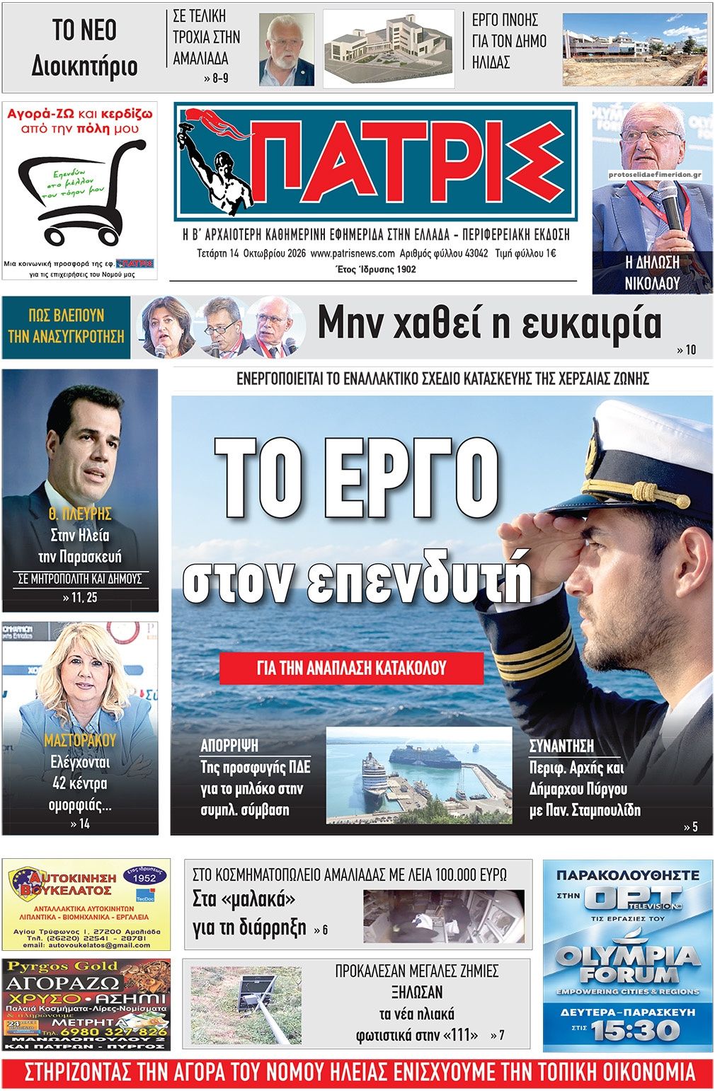 Πρωτοσέλιδο εφημερίδας Πατρις Ηλείας 15/10/2026