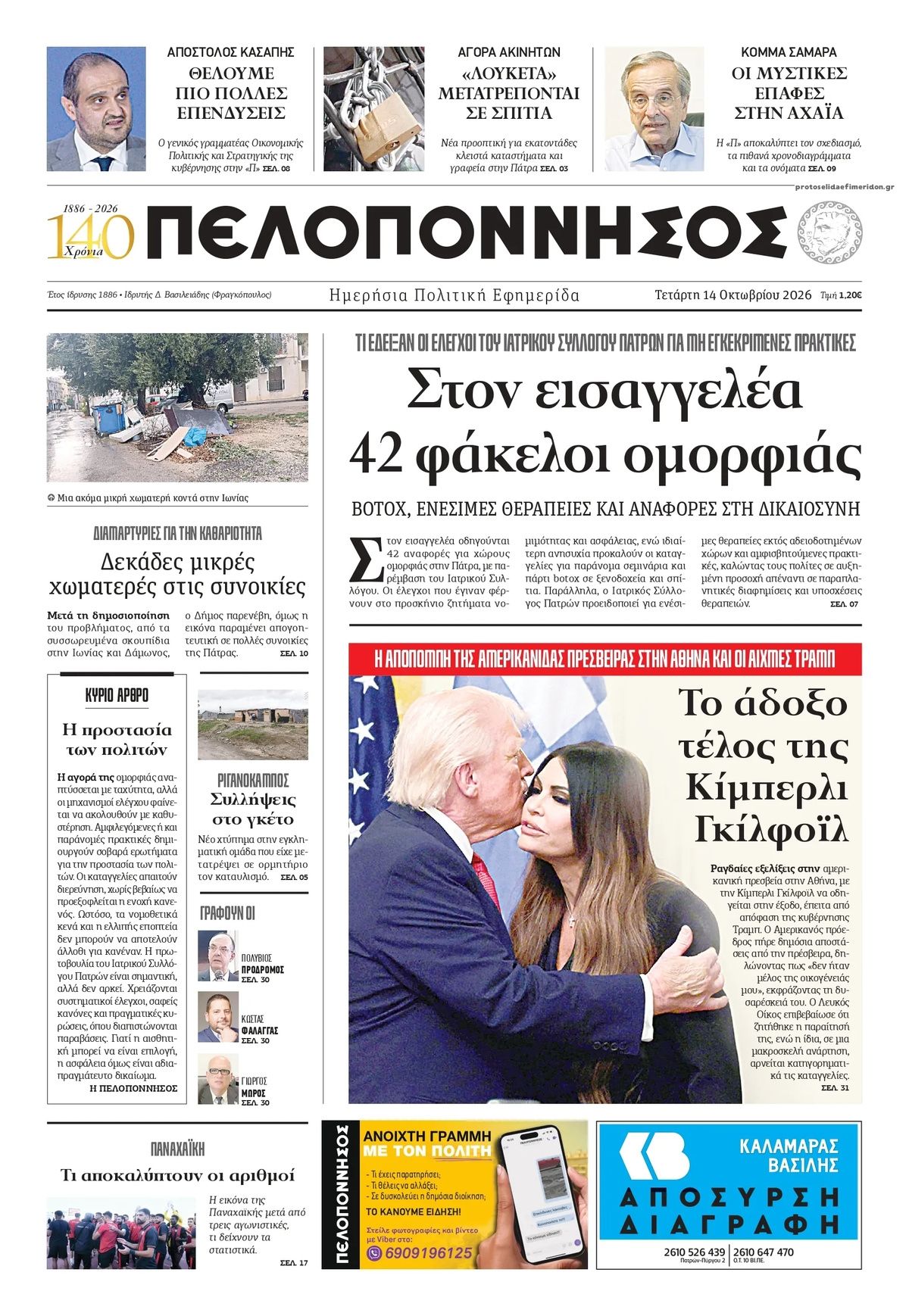 Πρωτοσέλιδο εφημερίδας Πελοπόννησος 15/10/2026