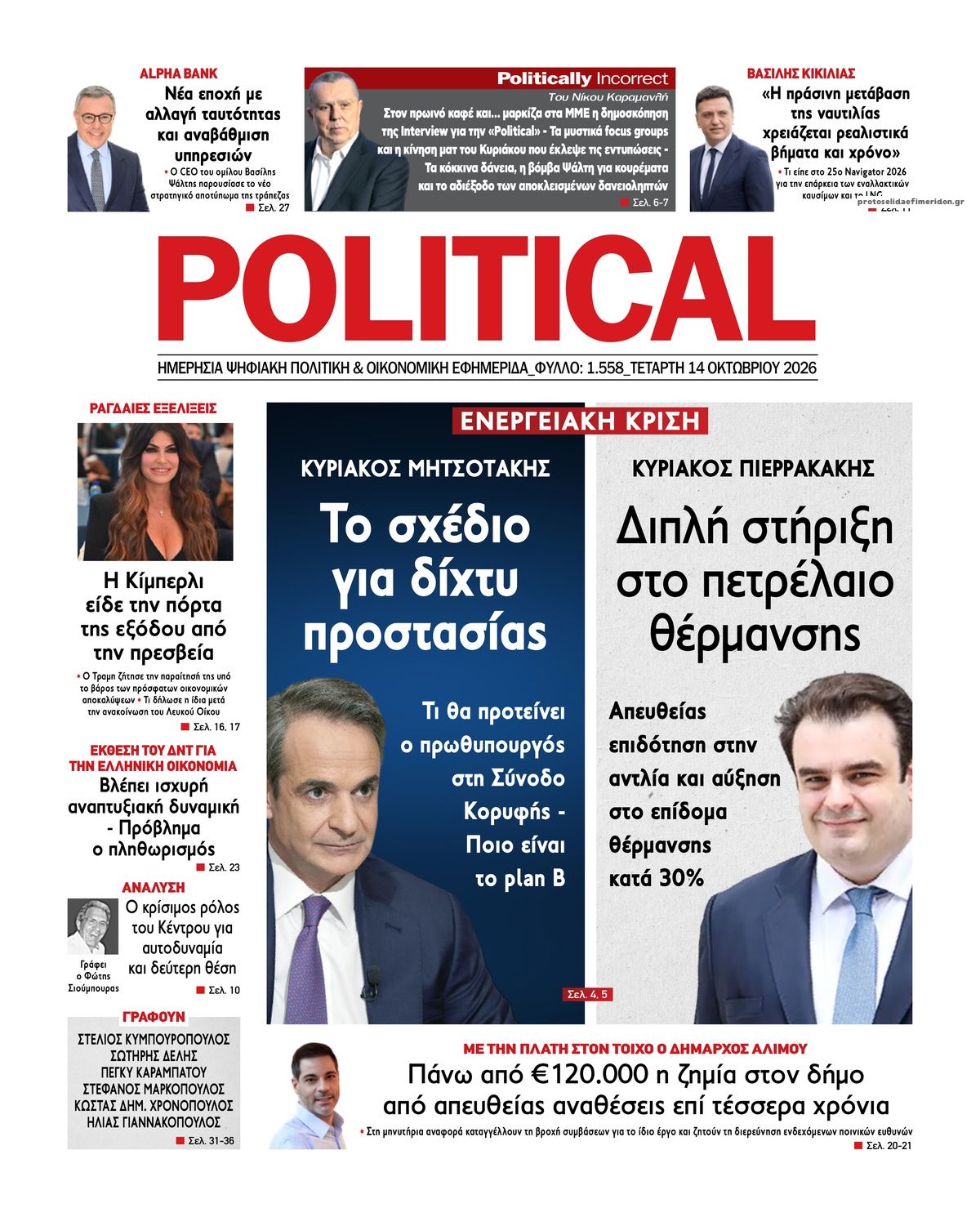 Πρωτοσέλιδο εφημερίδας Political 15/10/2026