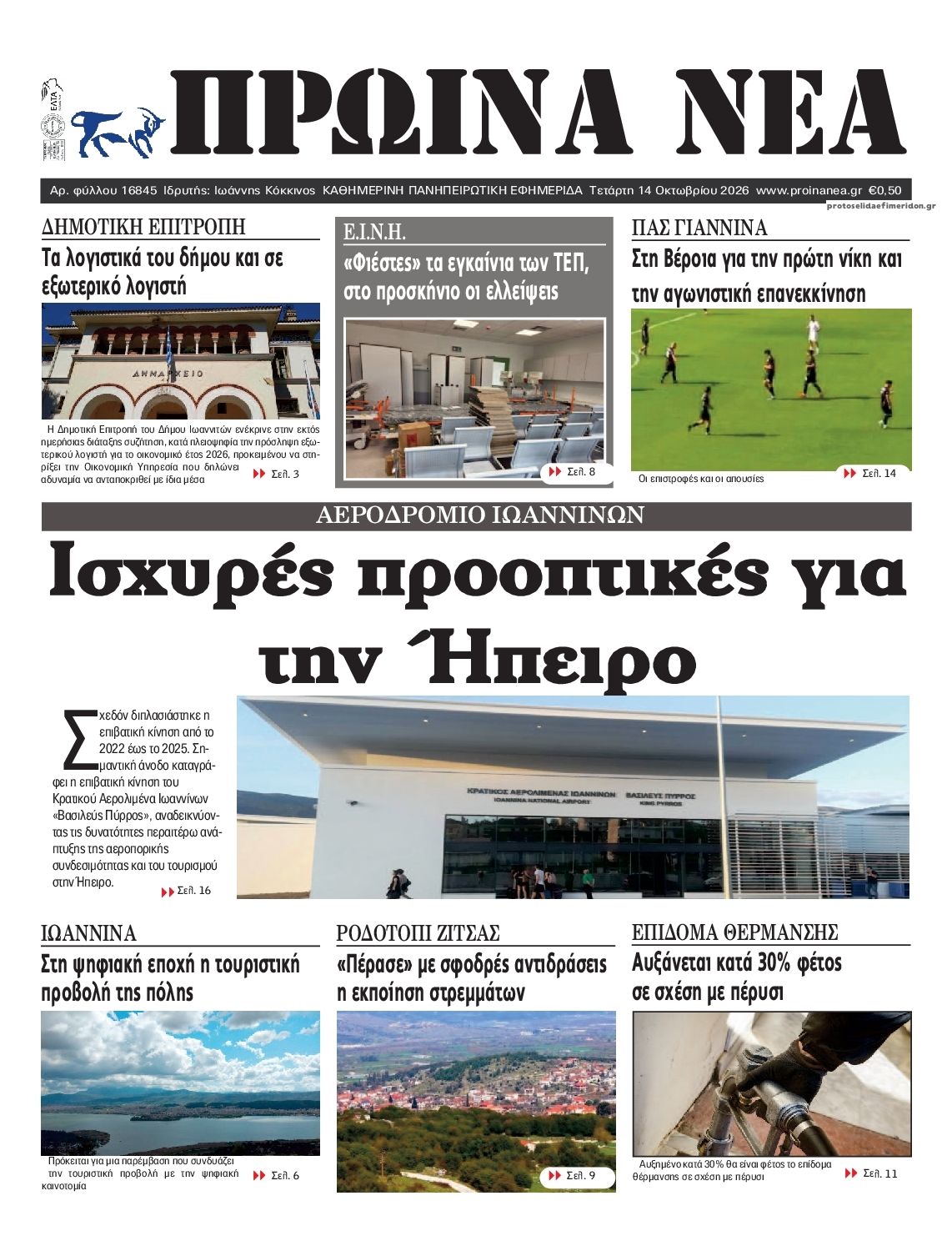 Πρωτοσέλιδο εφημερίδας Πρωινά Νέα Ιωαννίνων 16/10/2026