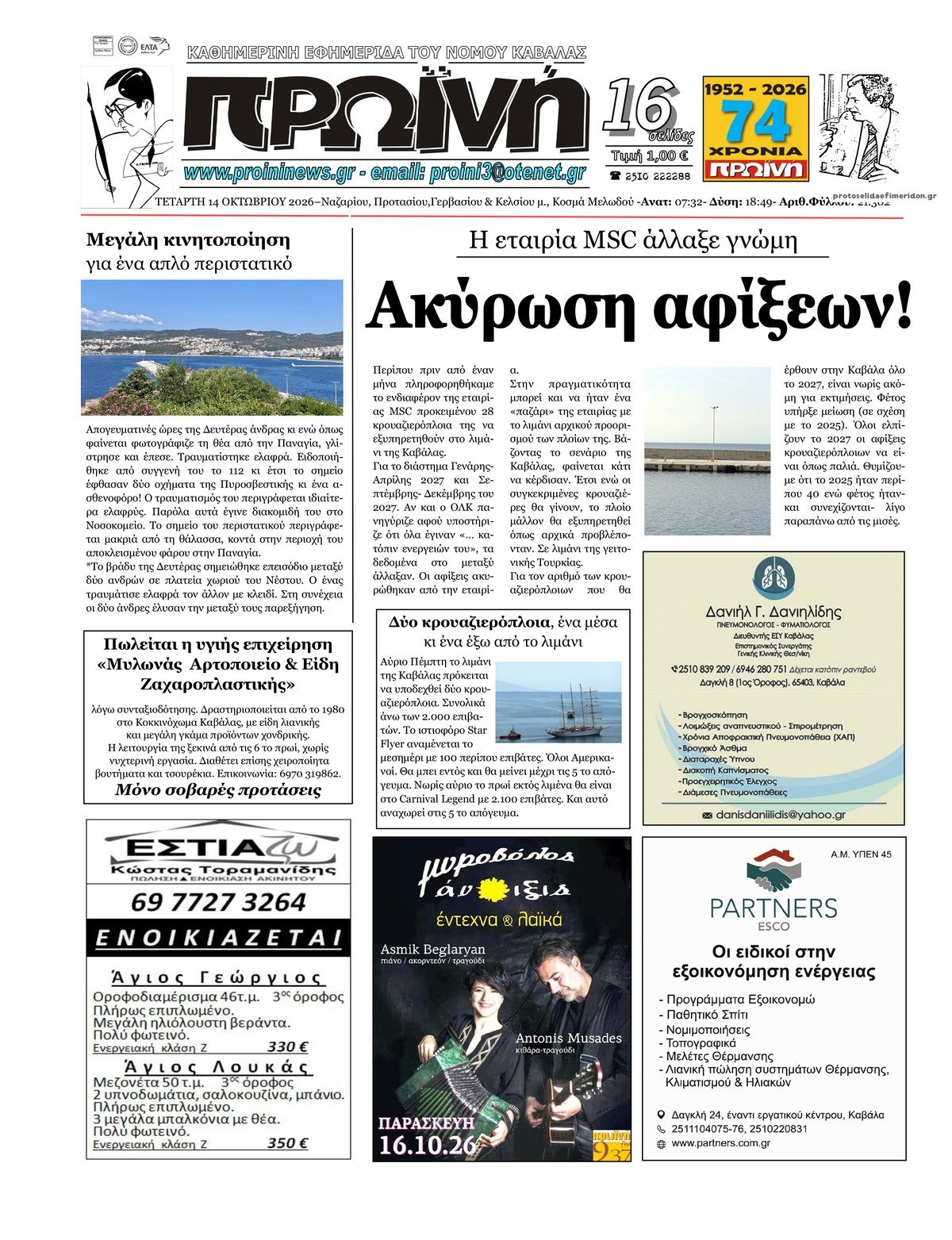 Πρωτοσέλιδο εφημερίδας Πρωινή Καβάλας 15/10/2026
