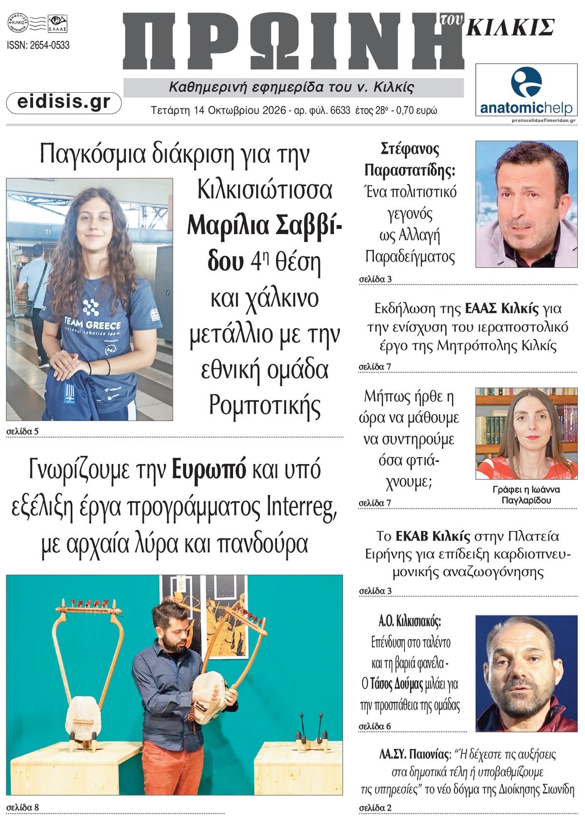 Πρωτοσέλιδο εφημερίδας Πρωινή Κιλκίς 15/10/2026
