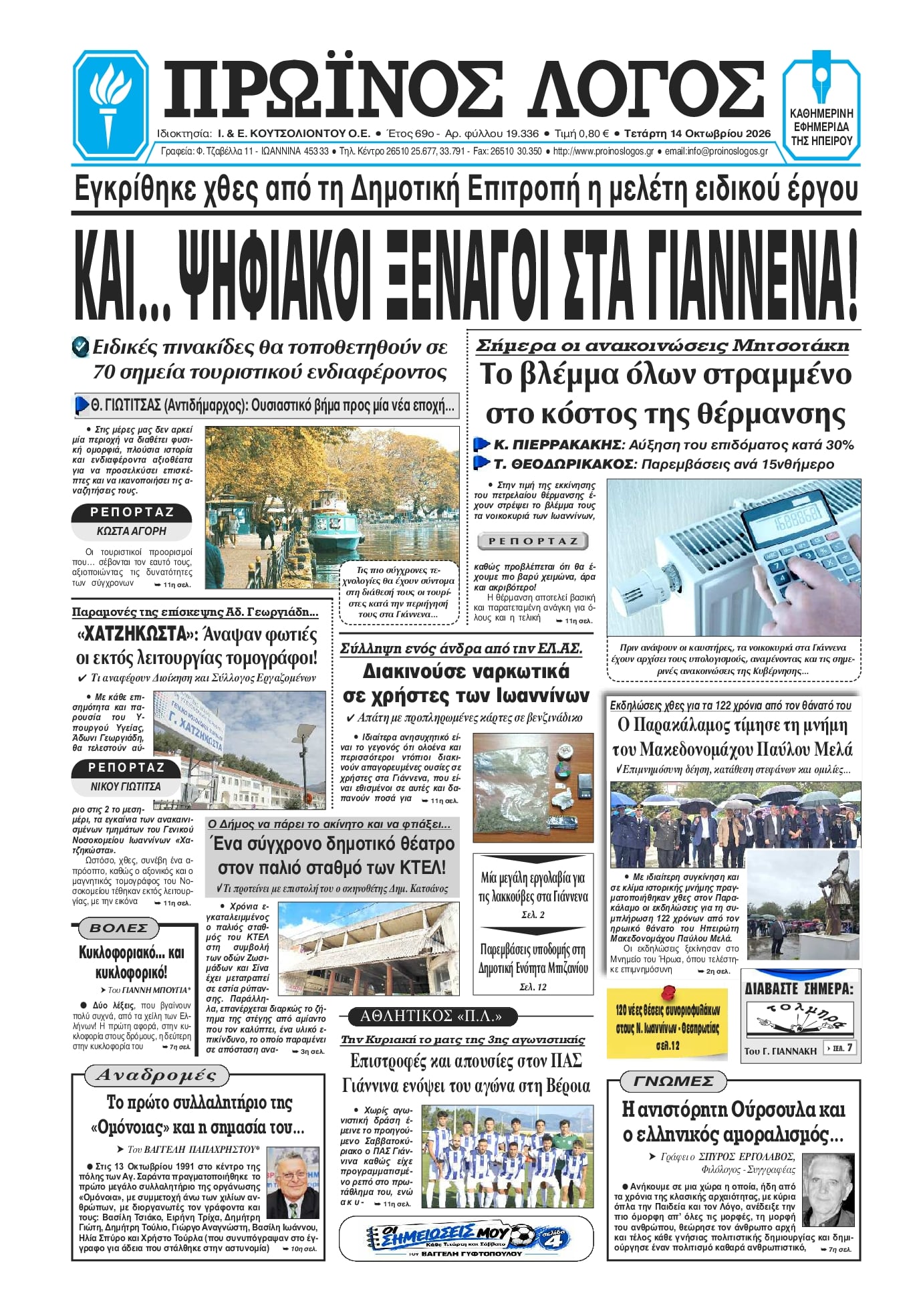 Πρωτοσέλιδο εφημερίδας Πρωινός λόγος Ιωαννίνων 16/10/2026