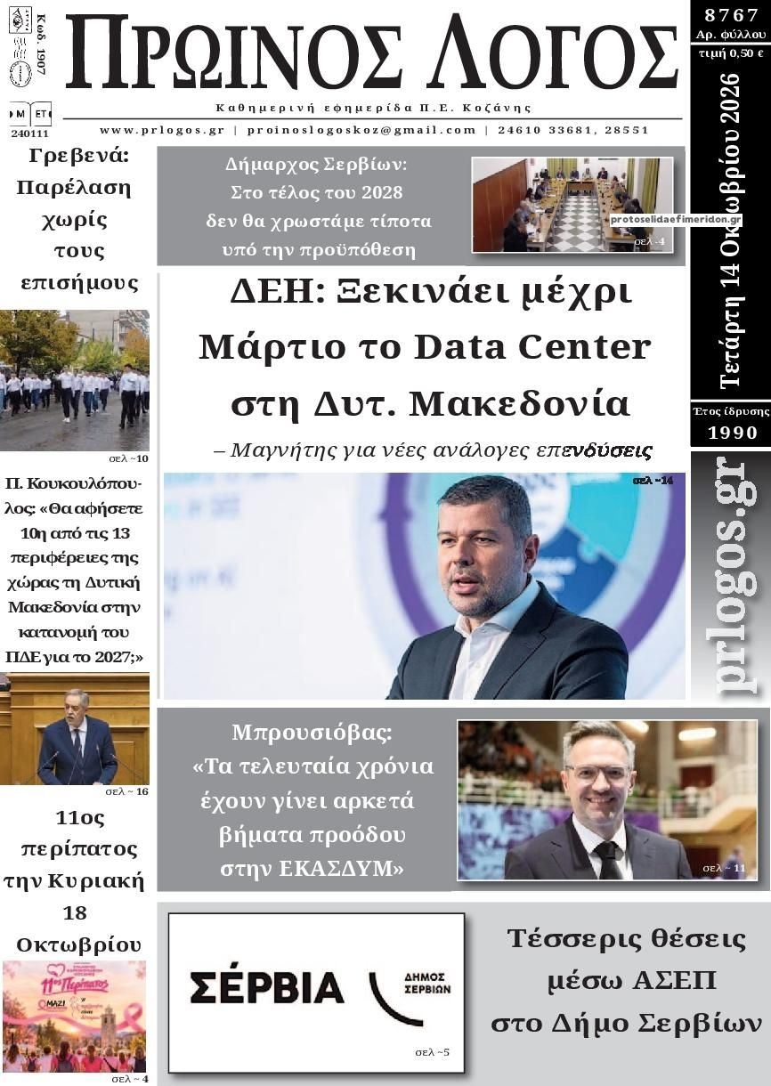 Πρωτοσέλιδο εφημερίδας Πρωινός λόγος Κοζάνης 15/10/2026