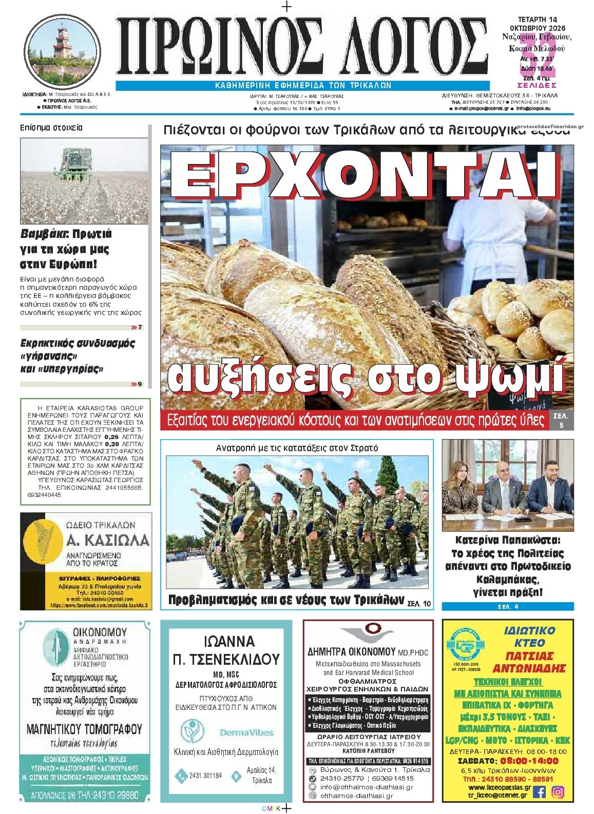 Πρωτοσέλιδο εφημερίδας Πρωινός λόγος Τρικάλων 16/10/2026