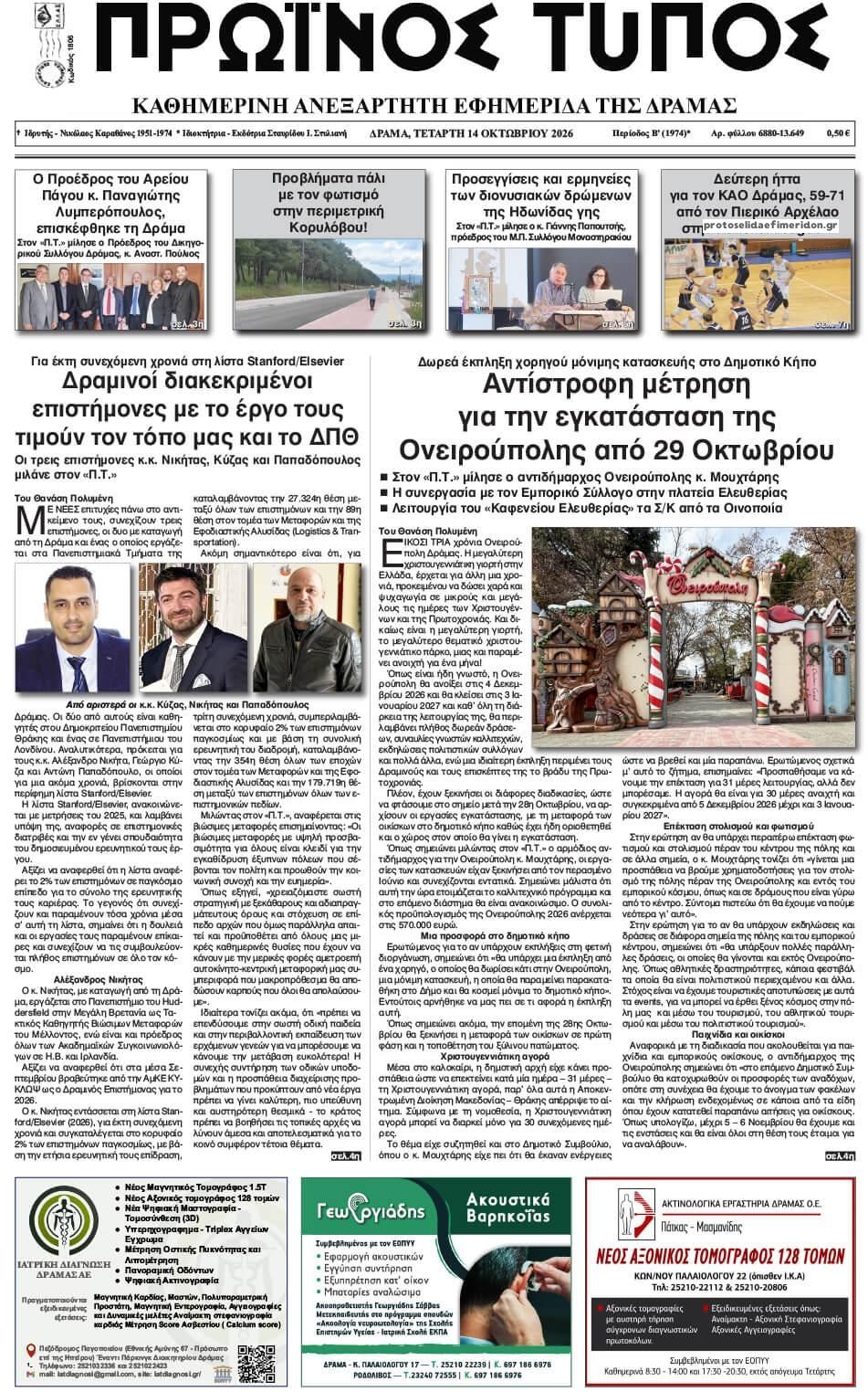 Πρωτοσέλιδο εφημερίδας Πρωινός Τύπος Δρ. 15/10/2026