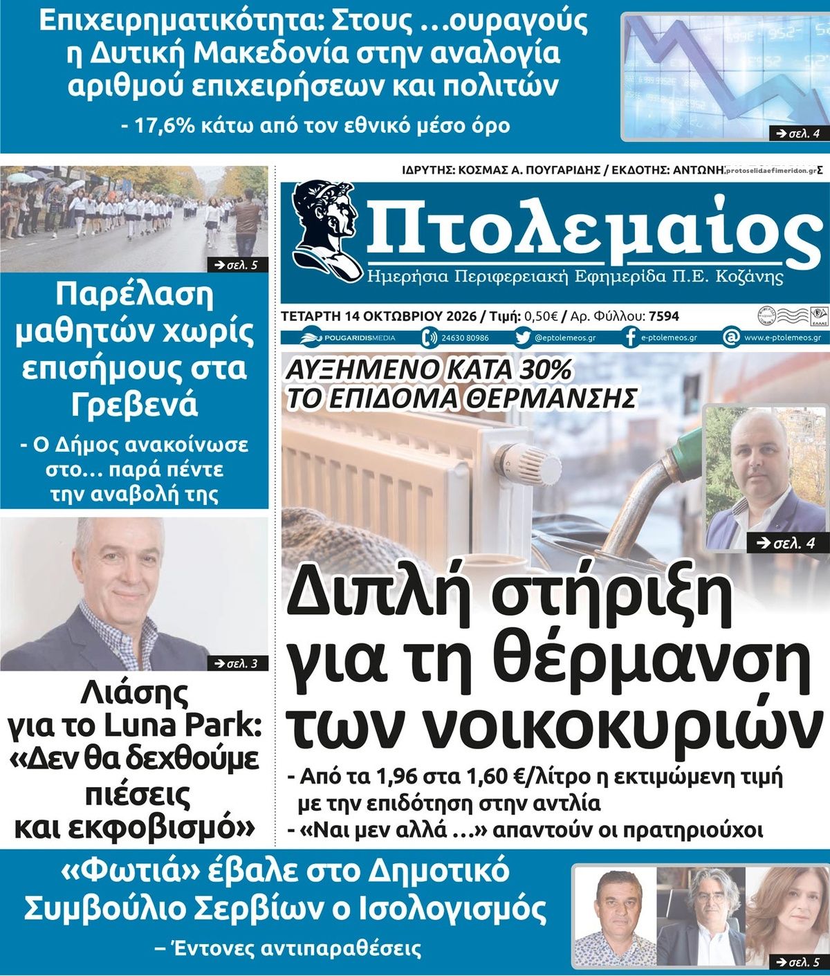 Πρωτοσέλιδο εφημερίδας Πτολεμαίος 15/10/2026