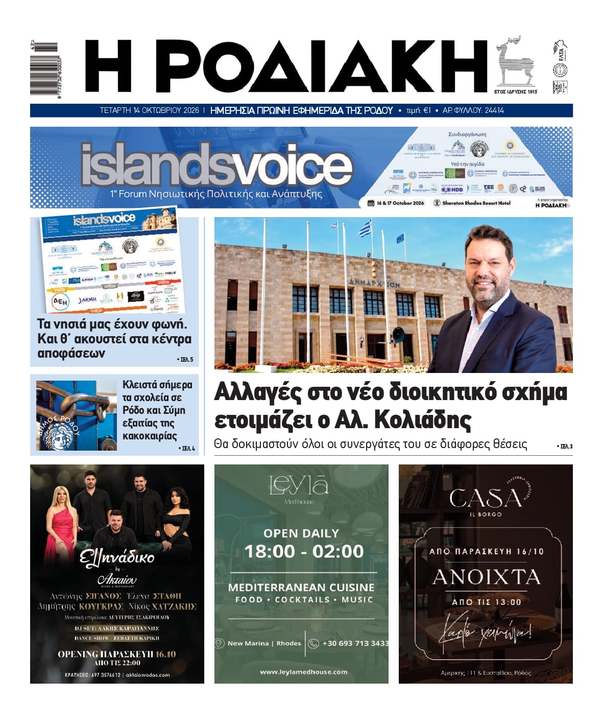 Πρωτοσέλιδο εφημερίδας Ροδιακή 15/10/2026