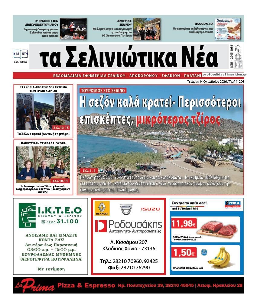 Πρωτοσέλιδο εφημερίδας Σελινιώτικα Νέα 15/10/2026