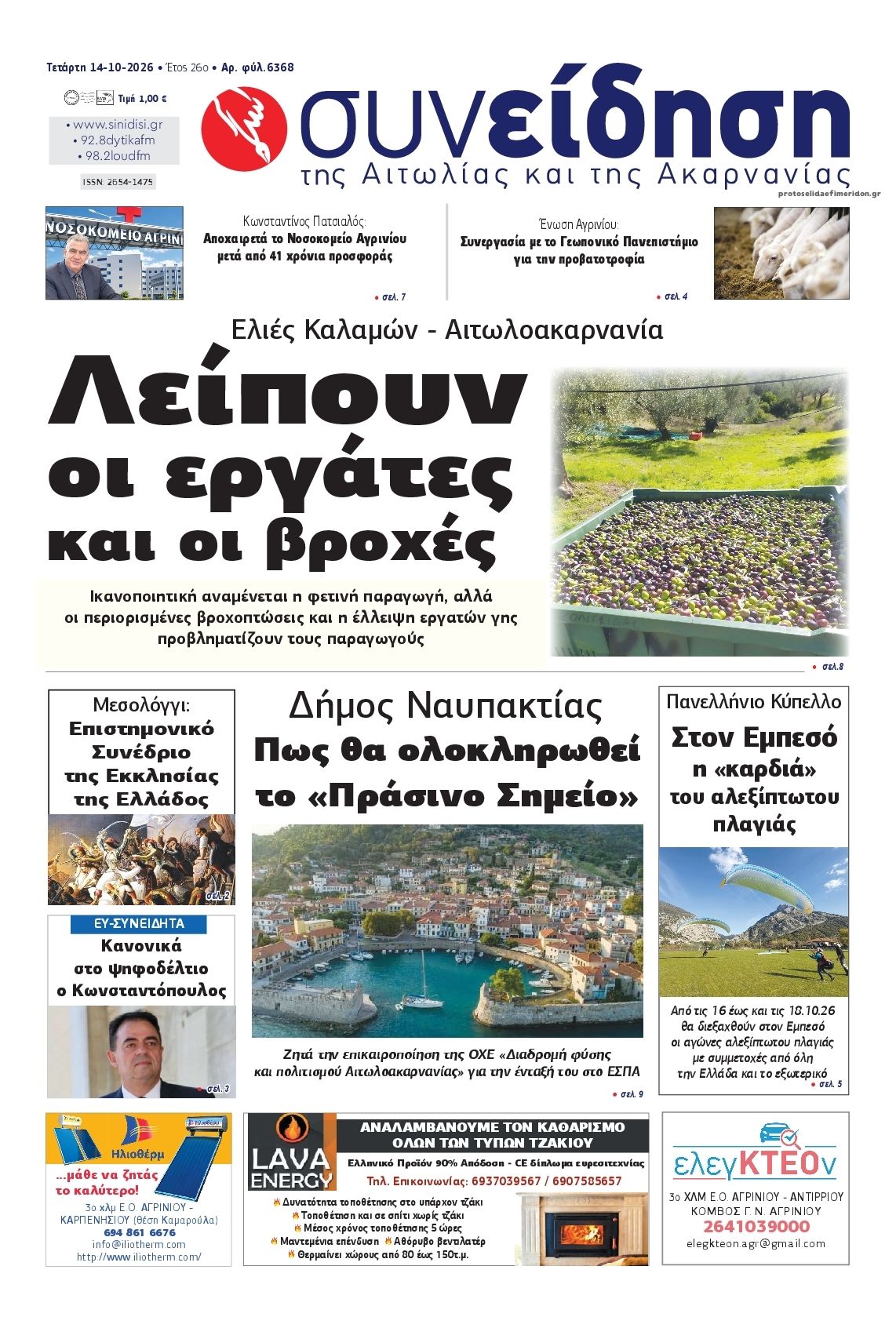 Πρωτοσέλιδο εφημερίδας Η Συνείδηση 15/10/2026