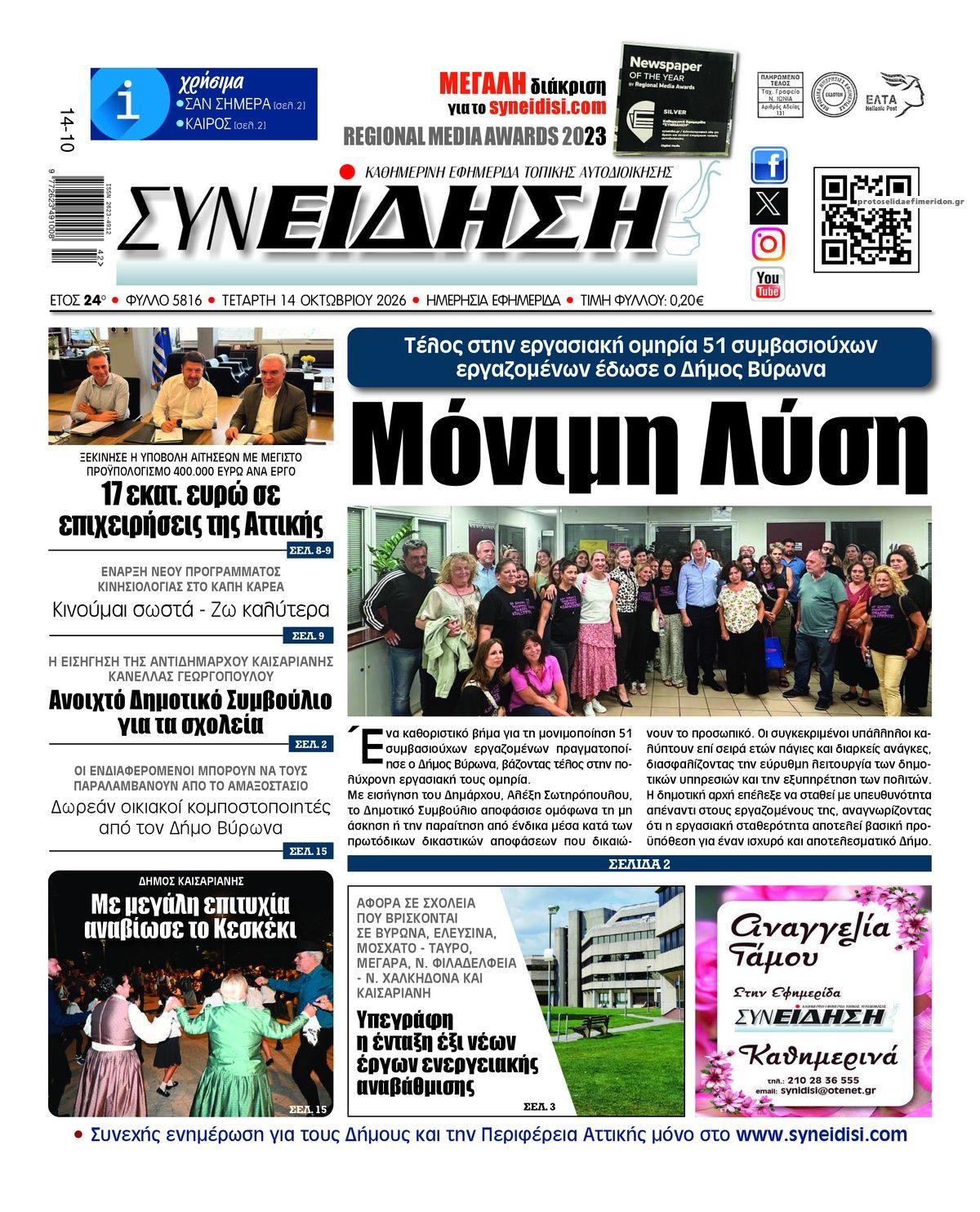 Πρωτοσέλιδο εφημερίδας Συνείδηση 15/10/2026