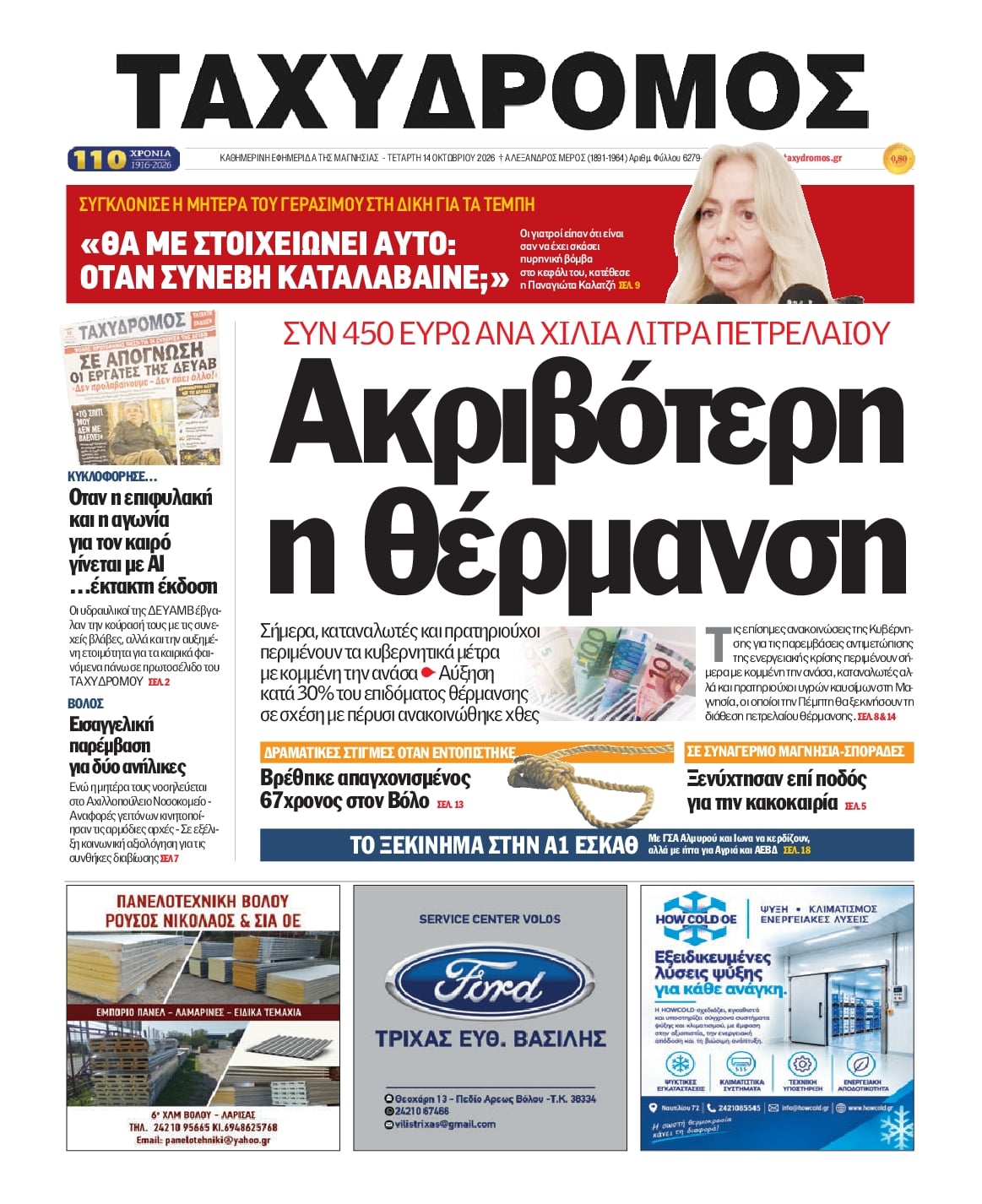Πρωτοσέλιδο εφημερίδας Ταχυδρόμος 16/10/2026