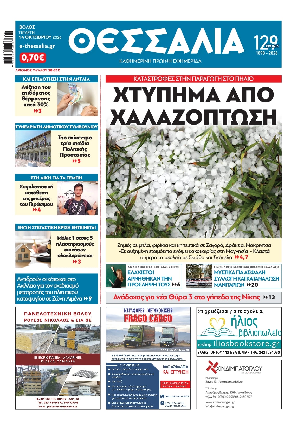 Πρωτοσέλιδο εφημερίδας Θεσσαλία 16/10/2026
