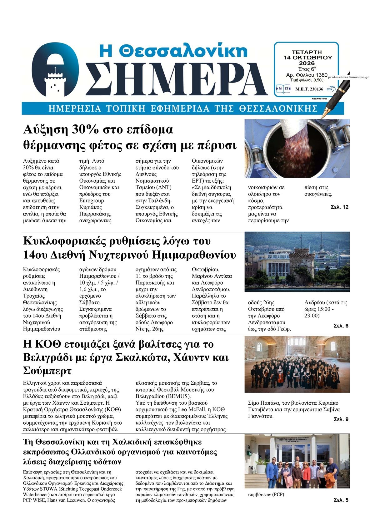 Πρωτοσέλιδο εφημερίδας Η Θεσσαλονίκη Σήμερα 16/10/2026