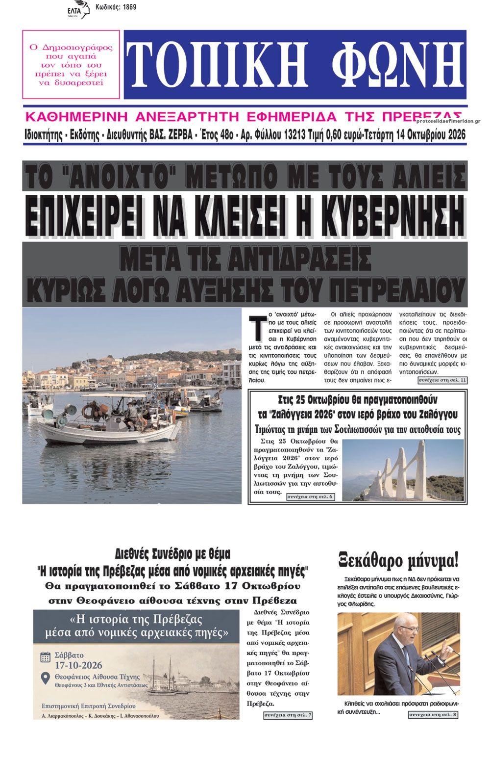 Πρωτοσέλιδο εφημερίδας Τοπική Φωνή Πρέβεζας 16/10/2026