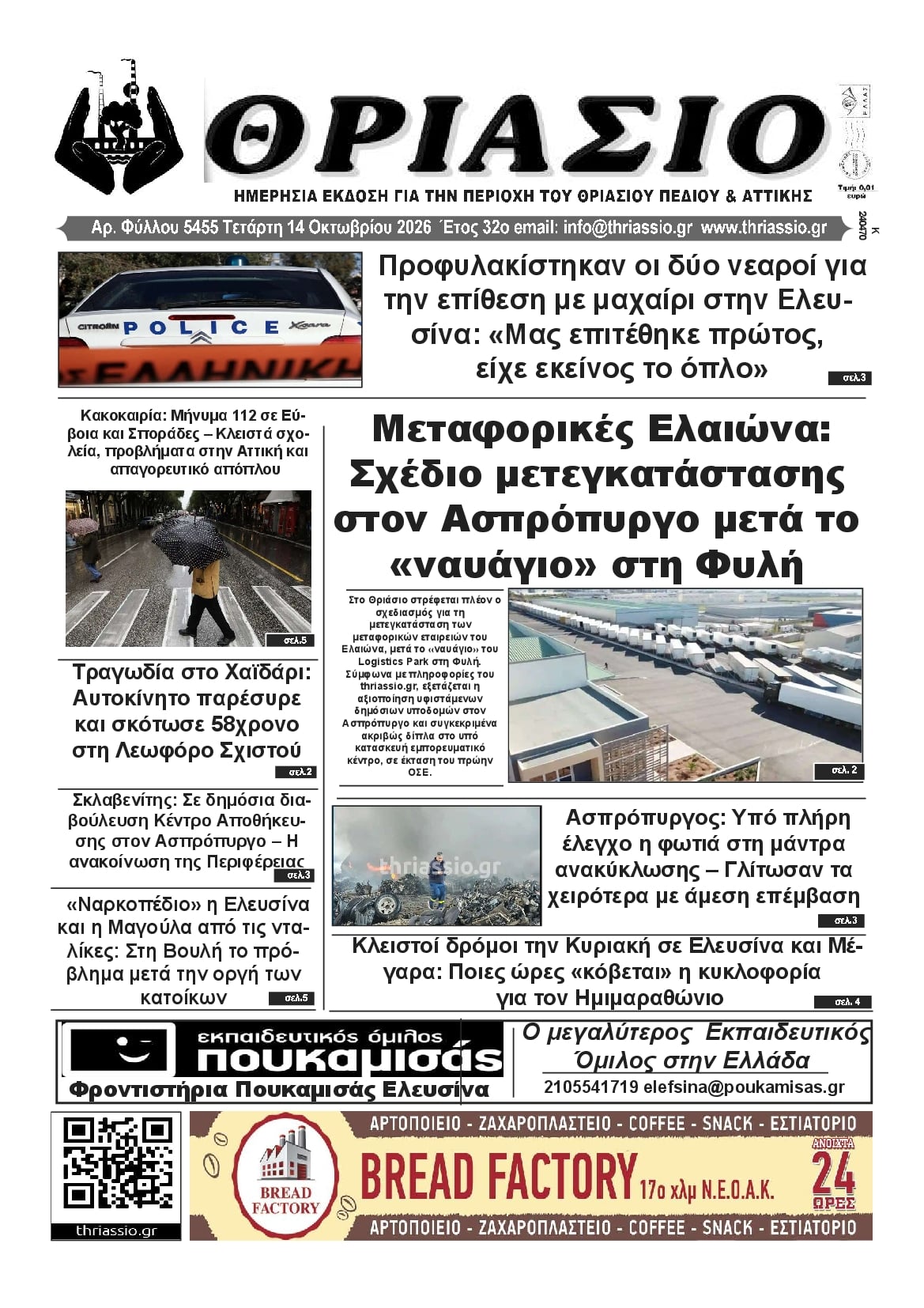 Πρωτοσέλιδο εφημερίδας Θριάσιο 15/10/2026