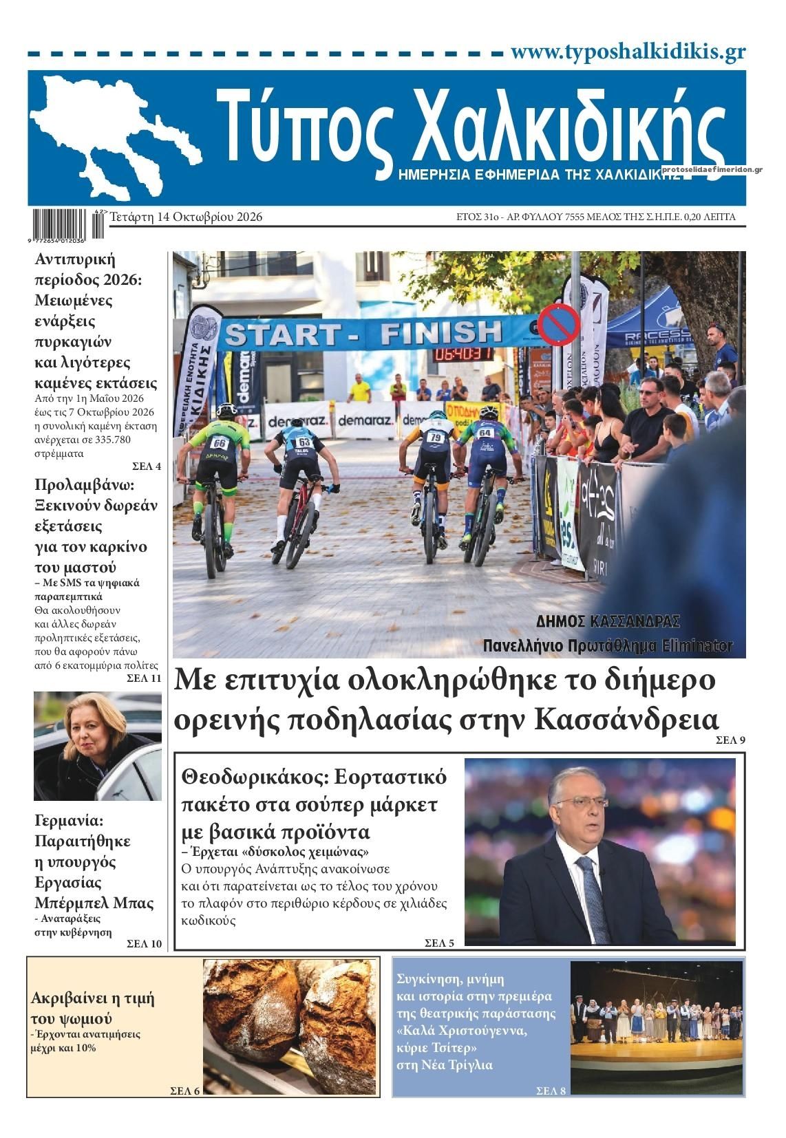 Πρωτοσέλιδο εφημερίδας Τύπος Χαλκιδικής 15/10/2026
