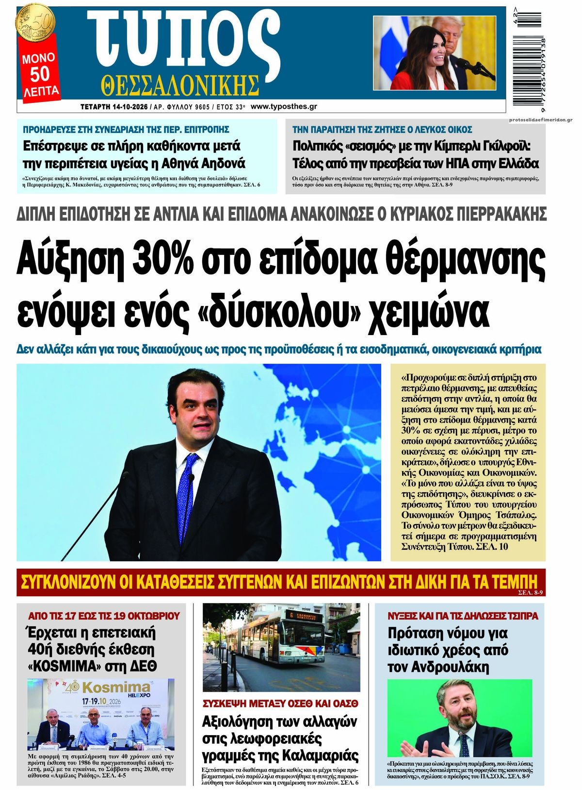 Πρωτοσέλιδο εφημερίδας Τύπος Θεσσαλονίκης 15/10/2026