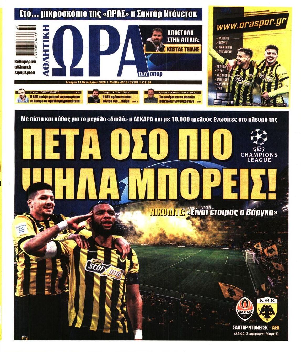 Πρωτοσέλιδο εφημερίδας Η ώρα των Σπορ 15/10/2026
