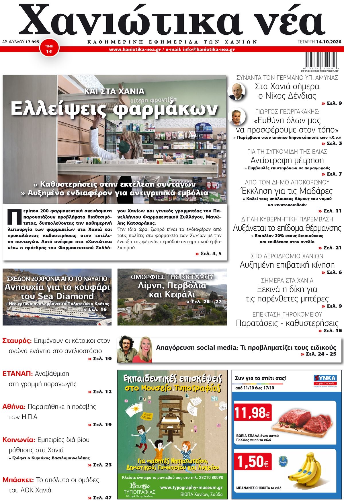 Πρωτοσέλιδο εφημερίδας  14/10/2026