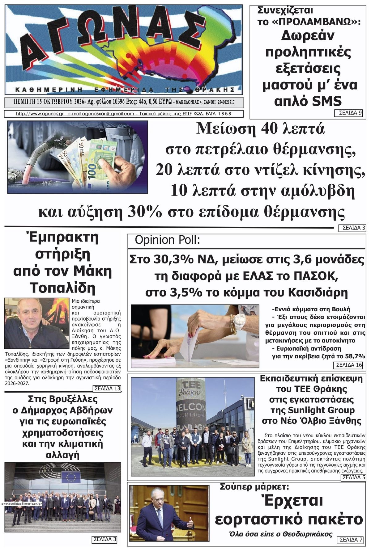 Πρωτοσέλιδο εφημερίδας Αγώνας Θράκης 23/10/2026