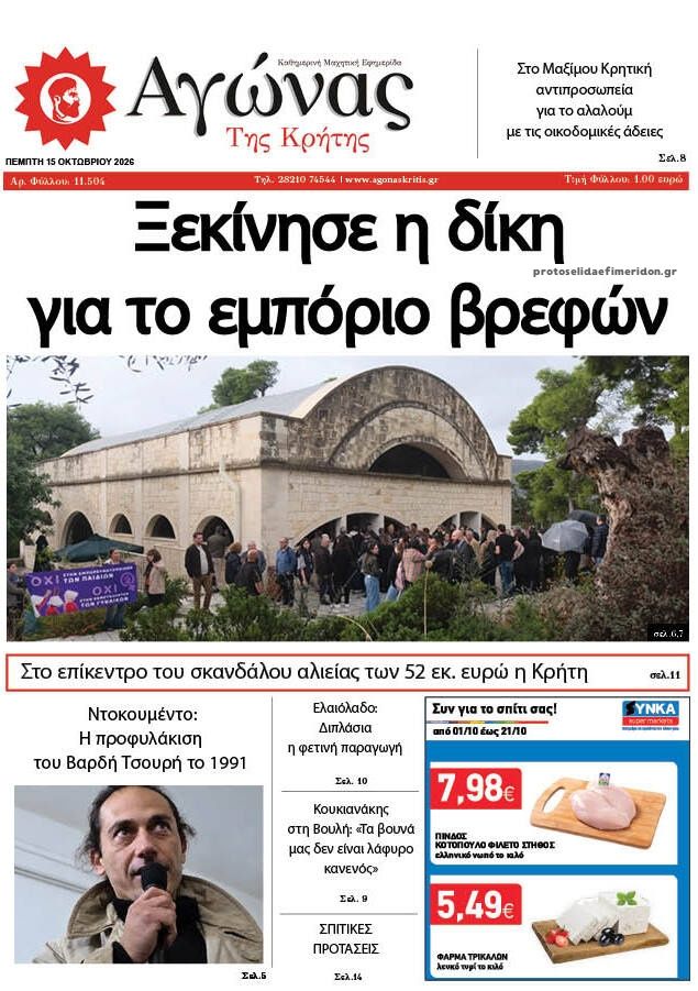 Πρωτοσέλιδο εφημερίδας Αγώνας της Κρήτης 23/10/2026
