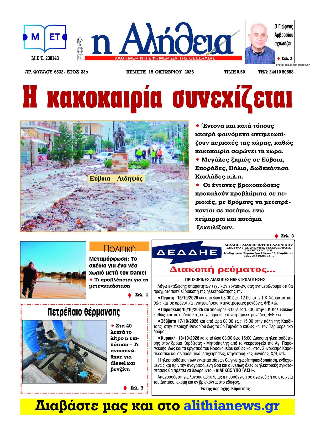 Πρωτοσέλιδο εφημερίδας Αλήθεια της Καρδίτσας 23/10/2026