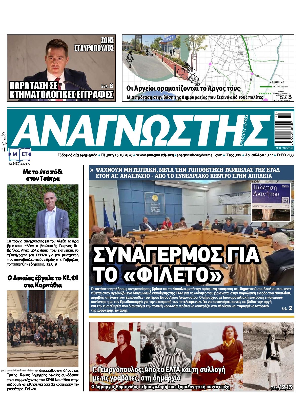 Πρωτοσέλιδο εφημερίδας Αναγνώστης Πελ/σου 23/10/2026